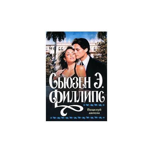 Обложка книги «Поцелуй ангела» — Сьюзен Элизабет Филлипс, ISBN 9785170541775