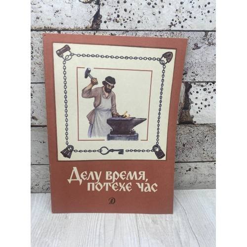 Обложка книги «Делу время, потехе час» — Л. Н. Толстой, ISBN 9785080012891