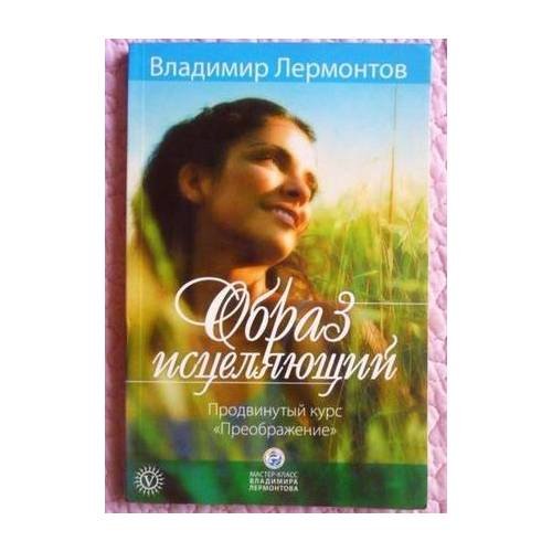 Обложка книги «Образ исцеляющий» — Владимир Лермонтов, ISBN 9795968404656