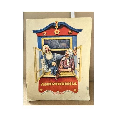 Обложка книги «Липунюшка» — Юрий Нагибин, ISBN 9785213000382