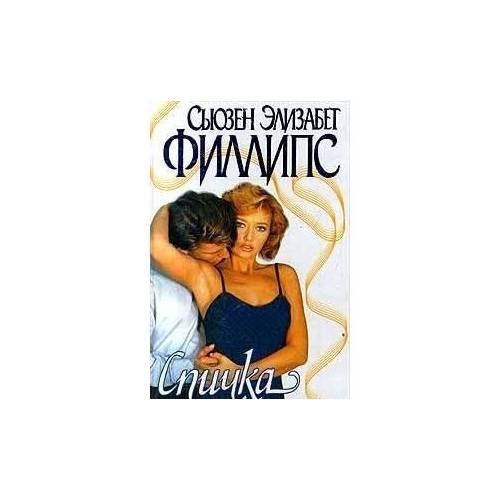 Обложка книги «Спичка. Книга 2» — Сьюзен Элизабет Филлипс, ISBN 9785170082032