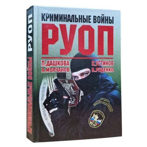 Обложка книги «Криминальные войны РУОП» — Полина Дашкова, Александр Молчанов, Виталий Устинов, Евгений Руденко, ISBN 9785040025602