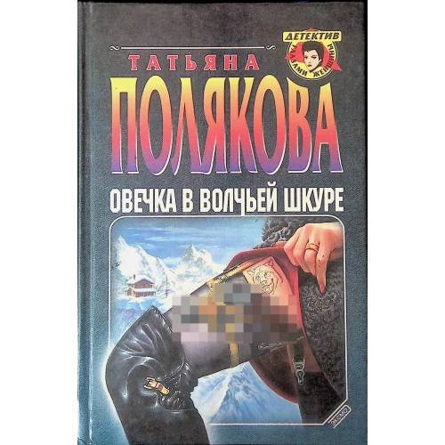Обложка книги «Овечка в волчьей шкуре» — Татьяна Полякова, ISBN 9785040043095