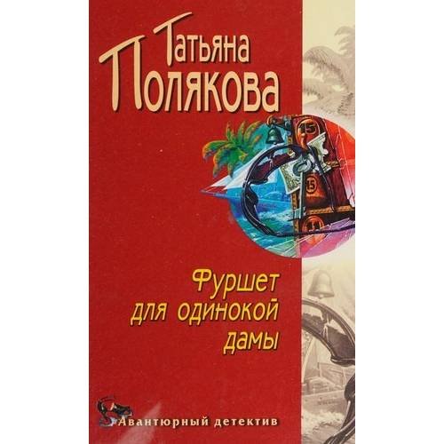 Обложка книги «Фуршет для одинокой дамы» — Татьяна Полякова, ISBN 9785699015351