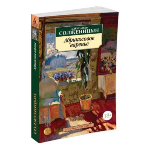 Обложка книги «Абрикосовое варенье» — Александр Солженицын, ISBN 9785389085527