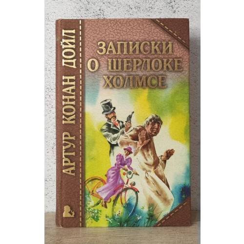 Обложка книги «Записки о Шерлоке Холмсе» — Артур Конан Дойл, ISBN 9783821216898
