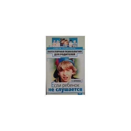 Обложка книги «Если ребенок не слушается» — О. Шевнина, ISBN 9785699012138
