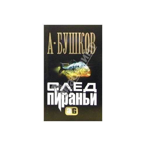 Обложка книги «След пираньи» — Александр Бушков, ISBN 9785373002684