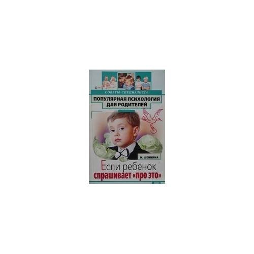Обложка книги «Если ребенок спрашивает "про это"» — О. Шевнина, ISBN 9785699043385