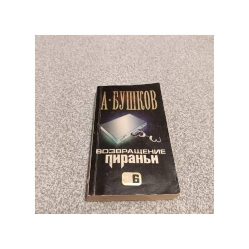 Обложка книги «Возвращение пираньи» — Александр Бушков, ISBN 9785373001953