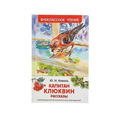 Обложка книги «Капитан Клюквин. Рассказы» — Ю.И. Коваль, ISBN 9785353078647