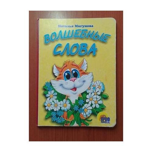 Обложка книги «Волшебные слова» — Наталья Мигунова, ISBN 9785378002665