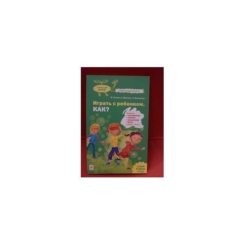 Обложка книги «Играть с ребенком. КАК?» — Ю. Титова, О. Фролова, Л. Винникова, ISBN 9785699380268