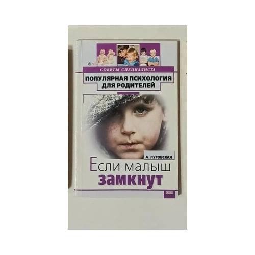 Обложка книги «Если малыш замкнут» — А. Луговская, ISBN 9785040082131