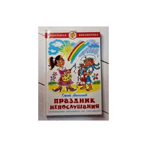 Обложка книги «Праздник непослушания» — Сергей Михалков, ISBN 9785850662691