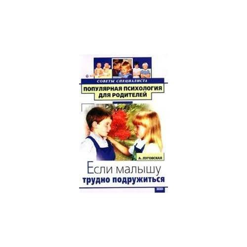 Обложка книги «Если малышу трудно подружиться» — Анастасия Луговская, ISBN 9785040082124