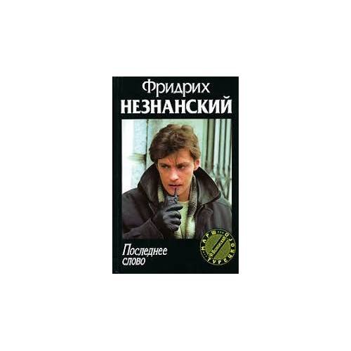 Обложка книги «Последнее слово» — Фридрих Незнанский, ISBN 9785170364831