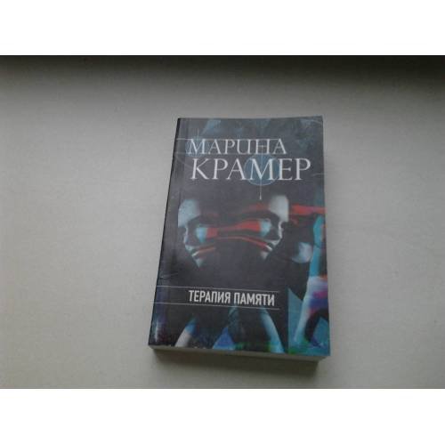 Обложка книги «Терапия памяти» — Марина Крамер, ISBN 9785041650186