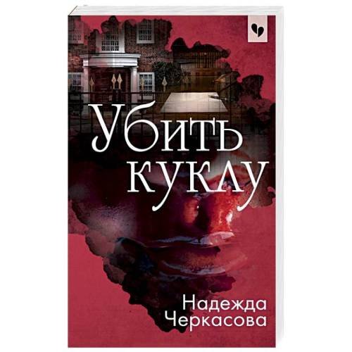 Обложка книги «Убить куклу» — Надежда Черкасова, ISBN 9785040998548