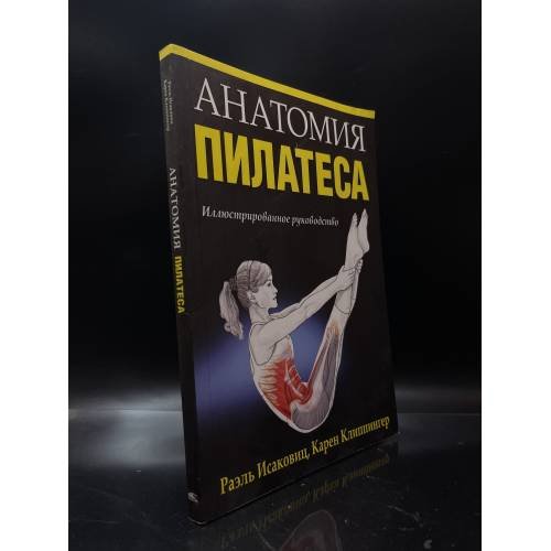 Обложка книги «Анатомия пилатеса» — Ракель Исаковиц, Карен Клиппингер, ISBN 9789851541788