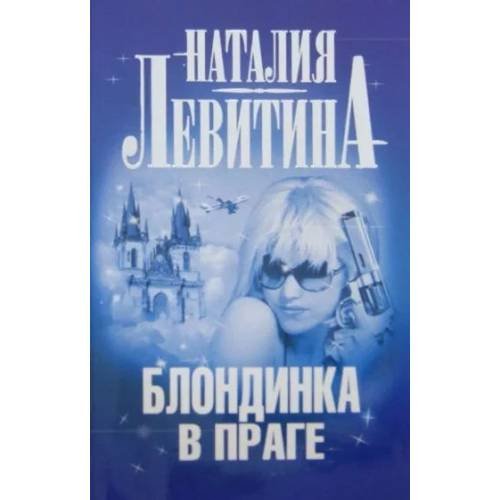 Обложка книги «Блондинка в Праге» — Наталия Левитина, ISBN 9785271451867