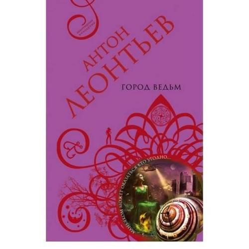 Обложка книги «Город ведьм» — Антон Леонтьев, ISBN 9785699985760