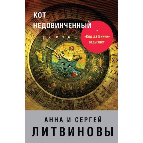 Обложка книги «Кот недовинченный» — Анна и Сергей Литвиновы, ISBN 9785699947683
