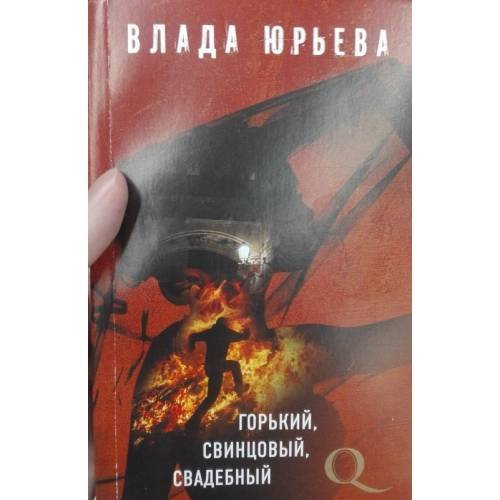 Обложка книги «Горький, Свинцовый, Свадебный» — Влада Юрьева, ISBN 9785040897261