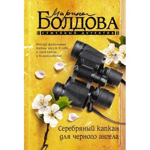 Обложка книги «Серебряный капкан для чёрного ангела» — Марина Болдова, ISBN 9785171547905