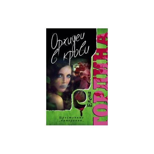 Обложка книги «Орхидеи в крови» — Елена Гордина, ISBN 9785227042095