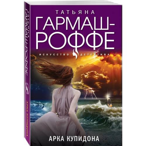 Обложка книги «Арка Купидона» — Татьяна Гармаш-Роффе, ISBN 9785041812836