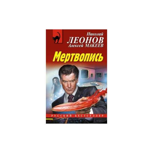 Обложка книги «Мертвопись» — Николай Леонов, Алексей Макеев, ISBN 9785041054564