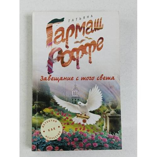 Обложка книги «Завещание с того света» — Татьяна Гармаш-Роффе, ISBN 9785699929221