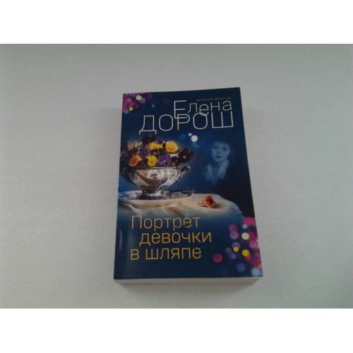 Обложка книги «Портрет девочки в шляпе» — Елена Дорош, ISBN 9785041655037
