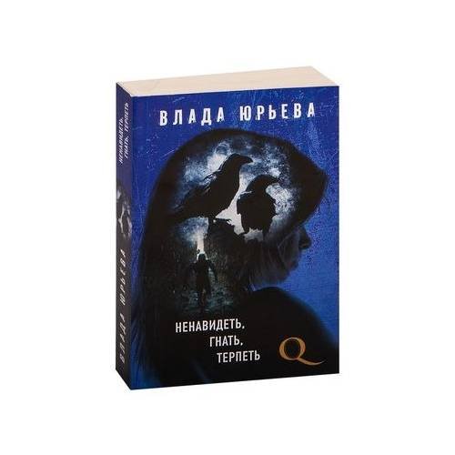 Обложка книги «Ненавидеть, Гнать, Терпеть» — Влада Юрьева, ISBN 9785699997152