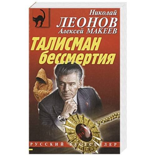 Обложка книги «Талисман бессмертия» — Николай Леонов, Алексей Макеев, ISBN 9785041205706