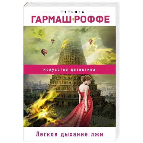 Обложка книги «Легкое дыхание лжи» — Татьяна Гармаш-Роффе, ISBN 9785040966660