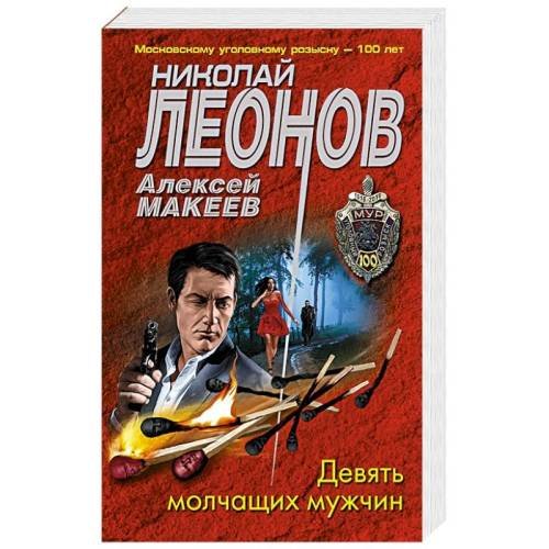 Обложка книги «Девять молчащих мужчин» — Николай Леонов, Алексей Макеев, ISBN 9785041616229