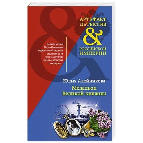 Обложка книги «Медальон Великой княжны» — Юлия Алейникова, ISBN 9785041720841