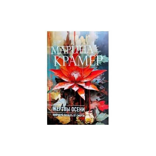 Обложка книги «Жертвы осени. Попробуй убежать от смерти» — Марина Крамер, ISBN 9785042046582