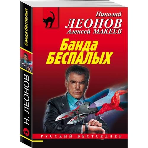 Обложка книги «Банда беспалых» — Николай Леонов, Алексей Макеев, ISBN 9785041182830
