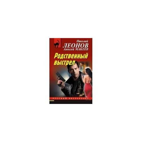 Обложка книги «Родственный выстрел» — Николай Леонов, Алексей Макеев, ISBN 9785041561338