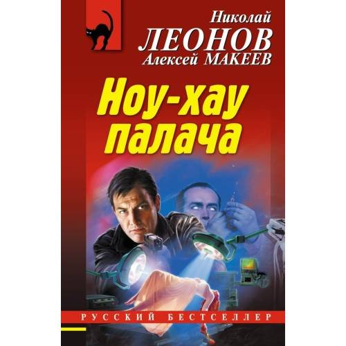 Обложка книги «Ноу-хау палача» — Николай Леонов, Алексей Макеев, ISBN 9785040984169