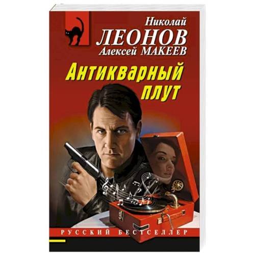 Обложка книги «Антикварный плут» — Николай Леонов, Алексей Макеев, ISBN 9785041866013