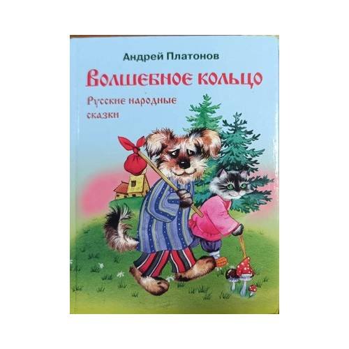 Обложка книги «Волшебное кольцо» — Андрей Платонов, ISBN 9785850991364