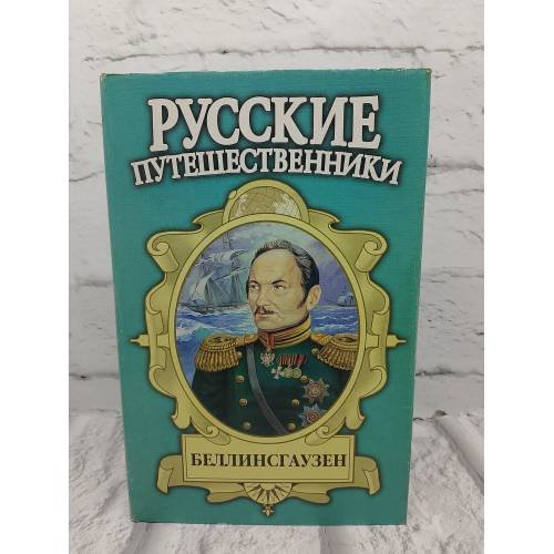 Обложка книги «Русские путешественники. Беллинсгаузен», ISBN 9785170086986