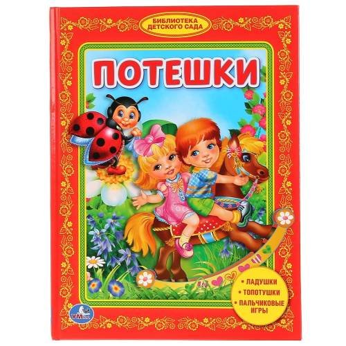 Обложка книги «Потешки. Библиотека детского сада.», ISBN 9785506008118