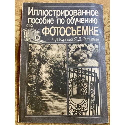 Обложка книги «Иллюстрированное пособие по обучению фотосъемке» — Л.Д. Курский, Я.Д. Фельдман, ISBN 9785060011265