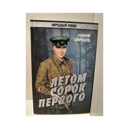 Обложка книги «Летом сорок первого» — Георгий Свиридов, ISBN 9785953340137