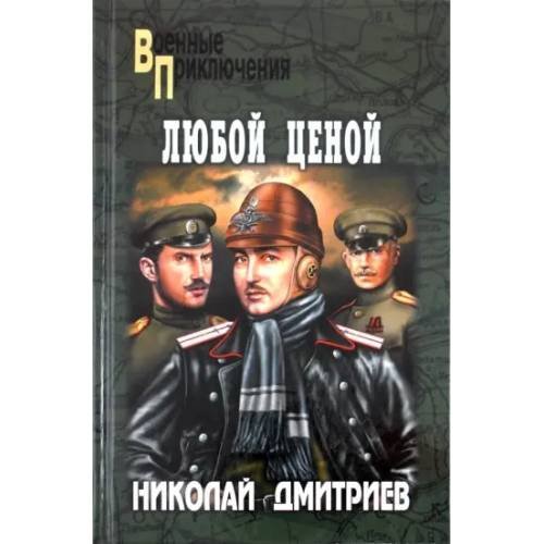 Обложка книги «Любой ценой» — Николай Дмитриев, ISBN 9785953349994